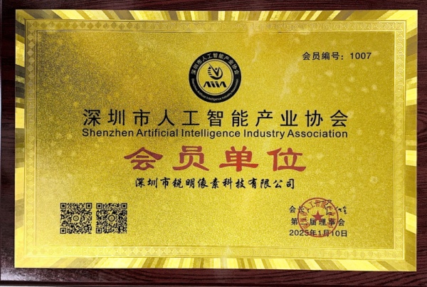 深圳市人工智能产业协会会员单位